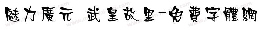 魅力广元 武皇故里字体转换